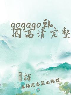 gogogo韩国高清完整版在线观看