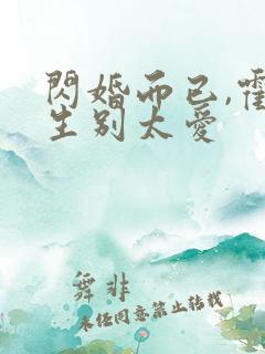 闪婚而已,霍先生别太爱