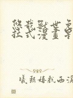 悠哉兽世免费下拉式漫画星球漫画