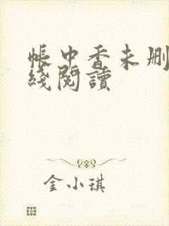 帐中香未删减在线阅读