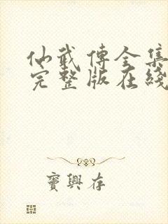 仙武传全集免费完整版在线观看高清