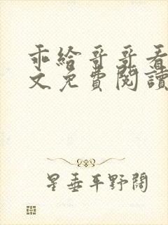 乖给哥哥看看全文免费阅读夏六月