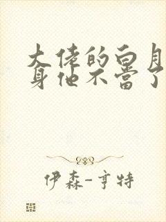 大佬的白月光替身他不当了