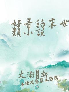 好看的末世种田类小说