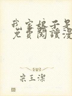 我家娘子是女帝免费阅读漫画下拉