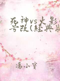 死神vs火影雨兮改(经典版)
