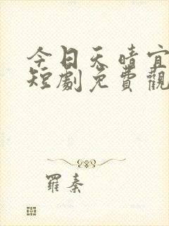 今日天晴宜爱你短剧免费观看