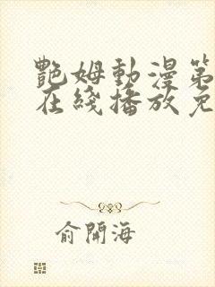 艳姆动漫第二季在线播放免费观看