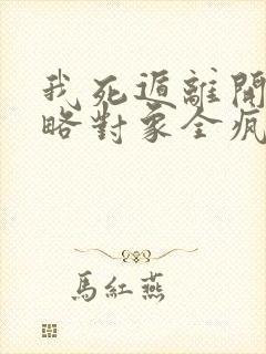 我死遁离开后攻略对象全疯了冷素心