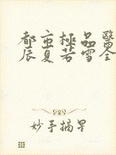 都市极品医神叶辰夏若雪全本阅读