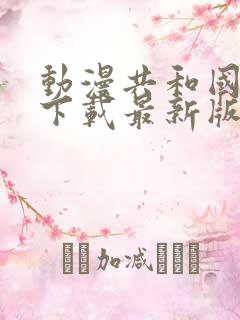 动漫共和国免费下载最新版