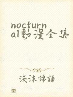 nocturnal动漫全集免费观看