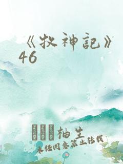 《牧神记》动漫46