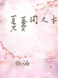 夏五同人本漫画免费