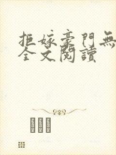 拒嫁豪门无删减全文阅读