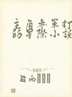 主角参军打虫族的星际小说