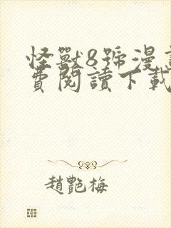 怪兽8号漫画免费阅读下载