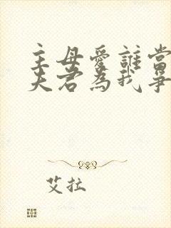 主母爱谁当纨绔夫君为我争诰命剧情