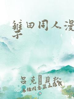 雏田同人漫画本子