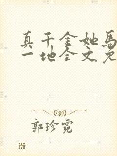 真千金她马甲掉一地全文免费阅读