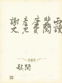 谢彦唐裴雨言全文免费阅读笔趣阁