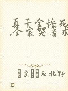 真千金惨死重生,全家哭着求原谅全文小说