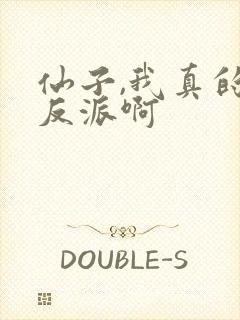 仙子,我真的是反派啊