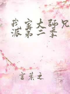 我家大师兄是反派第二季