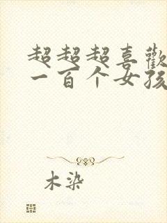 超超超喜欢你的一百个女孩子动漫