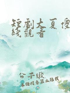 短剧大夏傻神在线观看