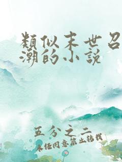 类似末世召唤狂潮的小说