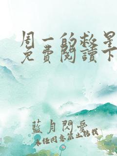 周一的救星漫画免费阅读下拉式