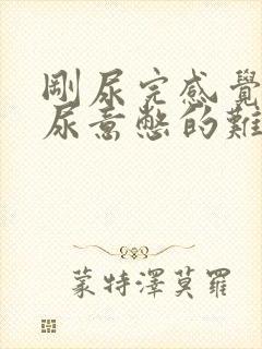 刚尿完感觉还有尿意憋的难受