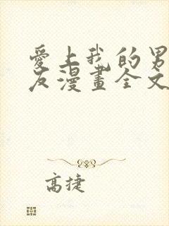 爱上我的男性挚友漫画全文免费阅读