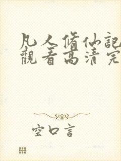 凡人修仙记免费观看高清完整版