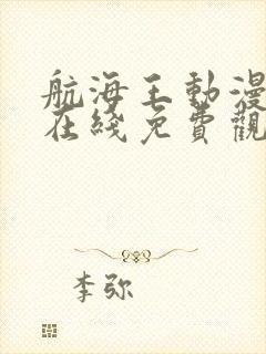 航海王动漫全集在线免费观看