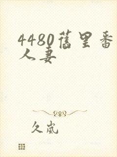 4480旧里番人妻