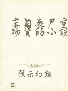 末日丧尸重生囤物资的小说