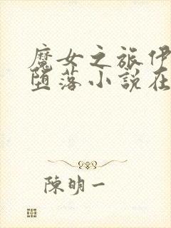 魔女之旅伊蕾娜堕落小说在线阅读更