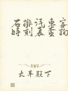 石排汽车客运站时刻表查询