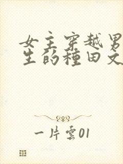 女主穿越男主重生的种田文