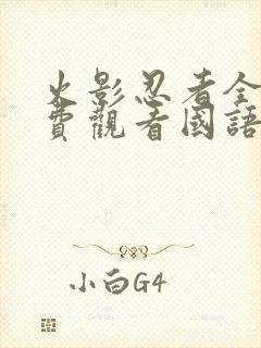 火影忍者全集免费观看国语版