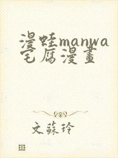 漫蛙manwa宅腐漫画