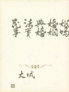 民法典婚姻法有事实婚姻吗