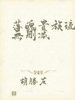 落魄贵族琉璃川无删减