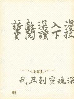 诱敌深入漫画免费阅读下拉式6漫画