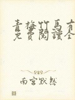 青梅竹马有时尽免费阅读全文