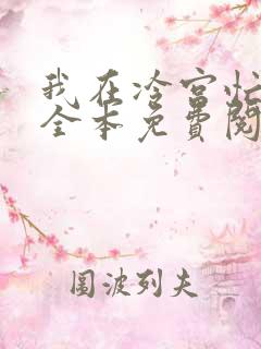 我在冷宫忙种田全本免费阅读