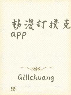 动漫打扑克软件app