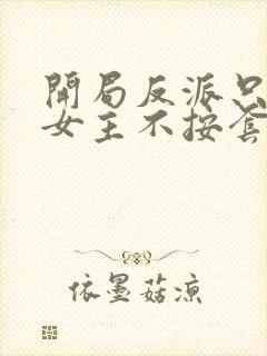 开局反派只想苟女主不按套路走动漫